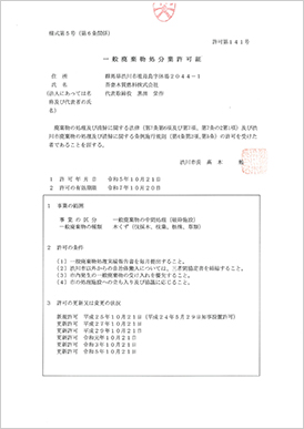 一般廃棄物処分業許可証